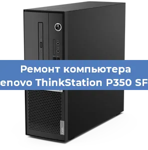 Замена термопасты на компьютере Lenovo ThinkStation P350 SFF в Новосибирске